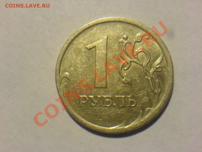 1 руб 2009ММД шт.2.41Г немагнит Оценка - DSC02594.JPG