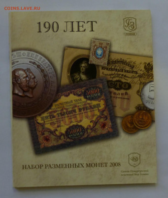 Набор 2008г спмд. 190 лет Гознак. - P1060420.JPG