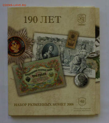 Набор 2008г спмд. 190 лет Гознак. - P1060417.JPG