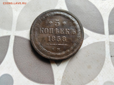 5 копеек 1858 ЕМ до 02.09.2022 - 1858-33