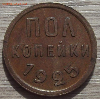 полкопейки 1925 до 5 сентября в 22.00 - red3257060.JPG