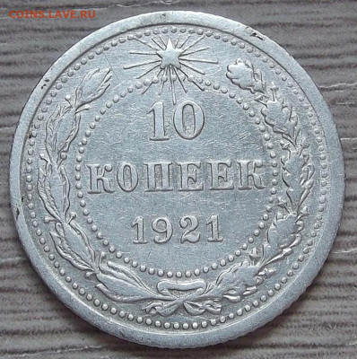 10 копеек 1921 до 5 сентября в 22.00 - red3257062.JPG
