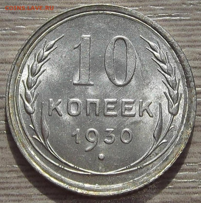 10 копеек 1930 до 5 сентября в 22.00 - red3257064.JPG