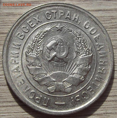 20 копеек 1933 до 5 сентября в 22.00 - red3257067.JPG