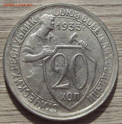 20 копеек 1933 до 5 сентября в 22.00 - red3257066.JPG