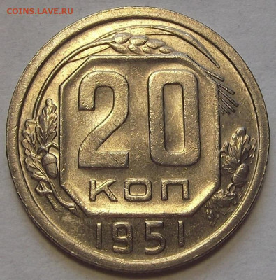 20 копеек 1951 до 5 сентября в 22.00 - red3257068.JPG