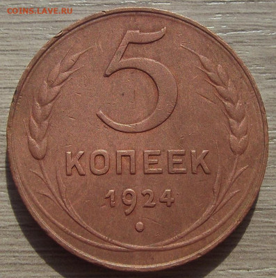 5 копеек 1924 до 5 сентября в 22.00 - red3257074.JPG