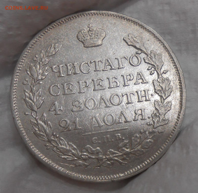 Рубль 1815 г. с двойной накаткой гурта до 05.09 22:00 - 6.JPG