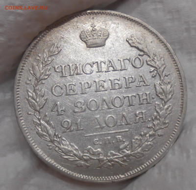 Рубль 1815 г. с двойной накаткой гурта до 05.09 22:00 - 5.JPG