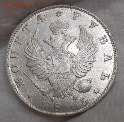 Рубль 1815 г. с двойной накаткой гурта до 05.09 22:00 - 2.JPG
