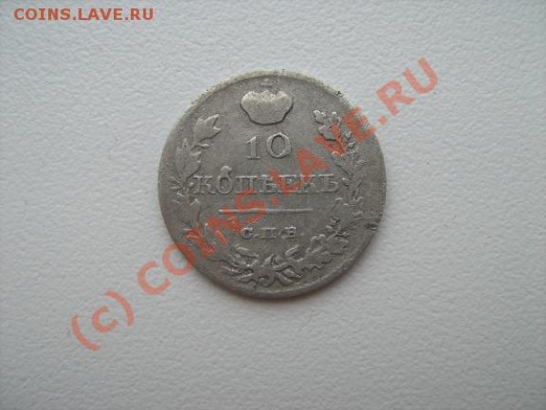 Оценить 10 копеек 1819 г. - 10 коп 1.JPG