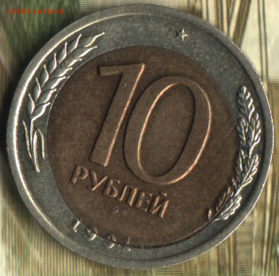 10 рублей 1991 ЛМД Брак.  до 31.08.2022 в 22:10 мск - 2021 в 23_42