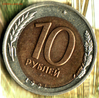 10 рублей 1991 ЛМД Брак.  до 31.08.2022 в 22:10 мск - Изображение отсканировано 27_10_2021 в 23_42