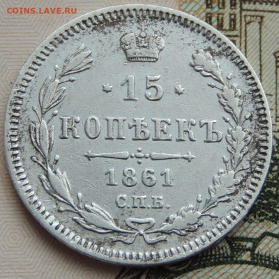 15 копеек 1861 года R2 (точки) - DSCN8544.JPG