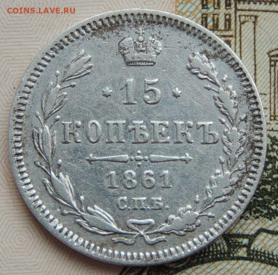 15 копеек 1861 года R2 (точки) - DSCN8543.JPG