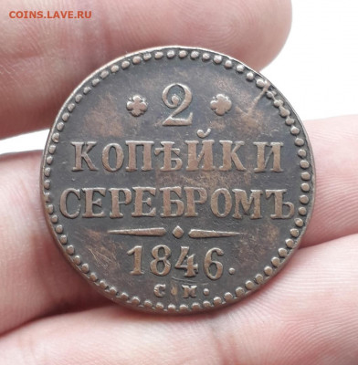 2 копейки 1846 см на подлинность - 1