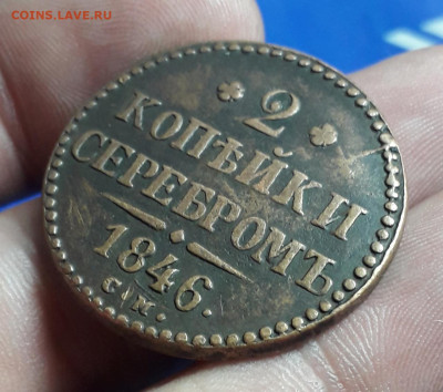 2 копейки 1846 см на подлинность - 4