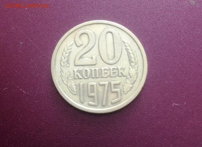 20 копеек 1975. До 01.09.22 22:00 мск - IMG_1042.JPG