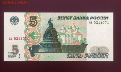5 рублей 1997 UNC пресс. Серия "аа" до 01.09.22 22:00 мск - IMG_1041.JPG