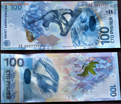 100 рублей 2014 Сочи АА 0927777 - Россия 100 рублей 2014 Сочи АА 0927777.JPG