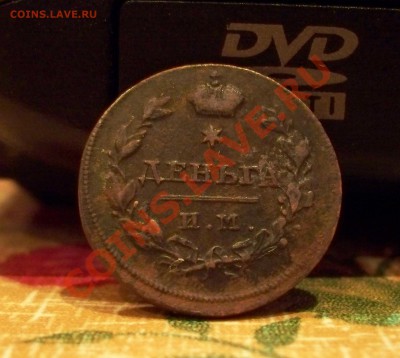 Деньга 1811г И.М 30.11.11. в 22.00 - 100_0746.JPG