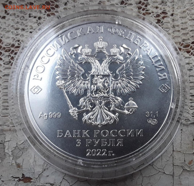 РФ. 3 рубля 2022 г. СПМД. Победоносец. До 01.09.22. - 20220830_184645