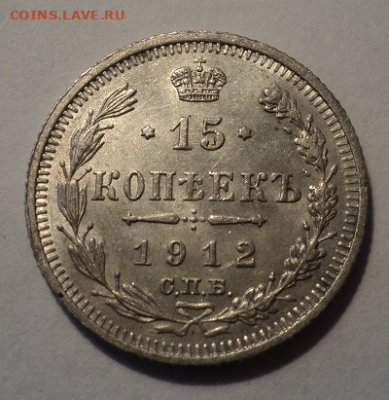 15 копеек 1912 года СПБ ЭБ.Шт.Блеск до 01.09.22 в 22.00 Мск. - photoeditorsdk-export (34)