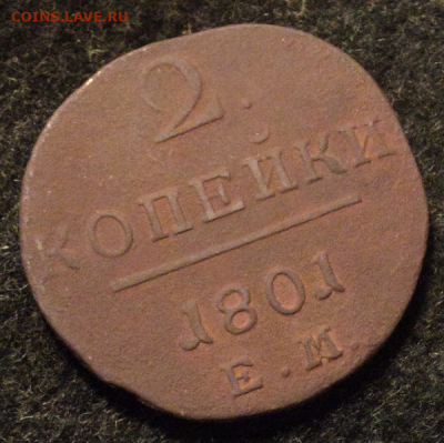 2 копейки 1801 года ЕМ. до 01.09.22 в 22.00 по Мск. - photoeditorsdk-export (34)