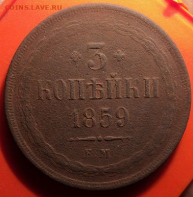 3 копейки 1859 года ЕМ. до 01.09.22 в 22.00 по Мск. - photoeditorsdk-export (19)