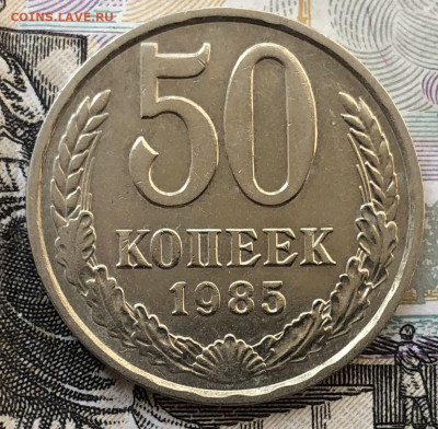 50 копеек 1985 года (ХОРОШИЕ) до 5.09.22 в 22:00 - 277F727A-604A-492F-A5BB-0C11207287EC