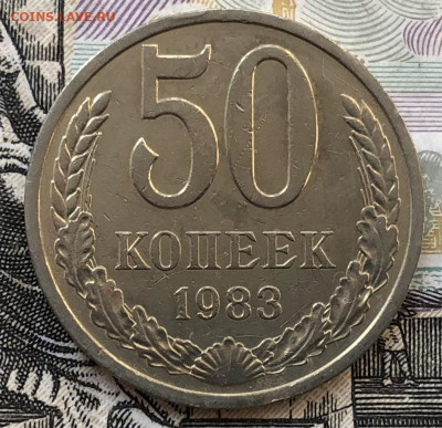 50 копеек 1983 года (ХОРОШИЕ) до 5.09.22 в 22:00 - 02050D13-EBE6-4CEA-BCAA-AEF3E49234A7
