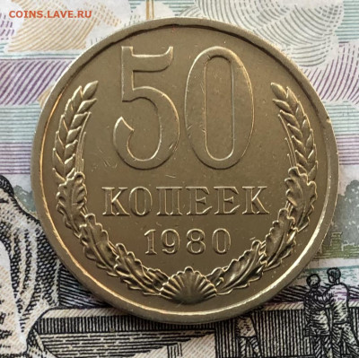 50 копеек 1980 года (ХОРОШИЕ) до 5.09.22 в 22:00 - 718D32E5-C299-4348-B377-AB339D92F7C0