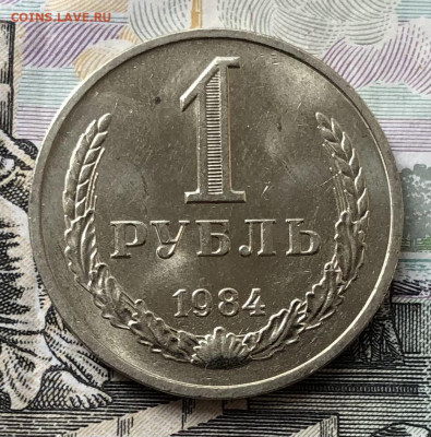 1 рубль 1984г. (Мешковой) до 5.09.22 в 22:00 - 97658684-70CD-4312-BB23-D3A92C9FDAC7