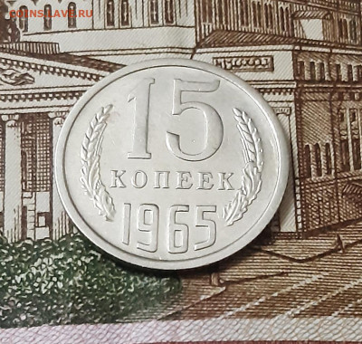 15 копеек 1965 г. из оборота аук до 02.09.2022г. есть Блиц - 5