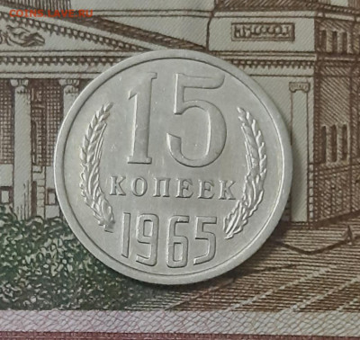 15 копеек 1965 г. из оборота аук до 02.09.2022г. есть Блиц - 3
