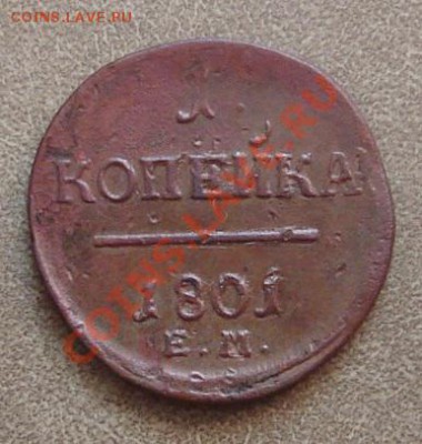 Копеечка от Павла, двойной удар. - 01.JPG