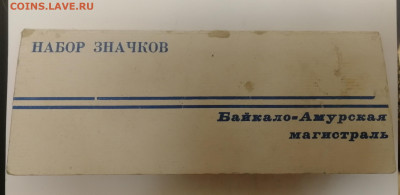 Набор значков Байкало-Амурская Магистраль БАМ до 03.09.2022 - IMG_20220831_102748