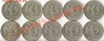 2рубля 1999г.ММД(5шт)СПМД(5шт) 3.12.11г.22.00ч. - 1