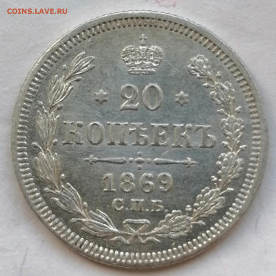 20 коп 1869 UNC до 1 09 - IMG_20220831_140755