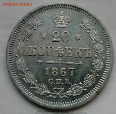 20 коп 1867 Aunc до 1 09 - IMG_20220831_155629