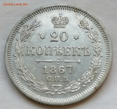 20 коп 1867 Aunc до 1 09 - IMG_20220831_155309