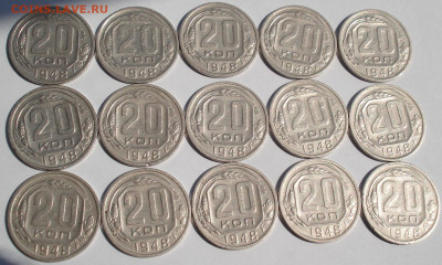 Лот 20 копеек 1948 СССР 15шт. до 22:20 02.09.2022 - DSC00390 (2).JPG