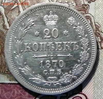 20 коп 1870 до 1 09 - IMG_20220831_171209