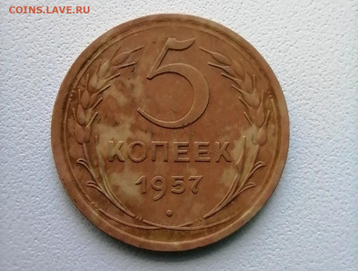 5 копеек 1957 г - 1