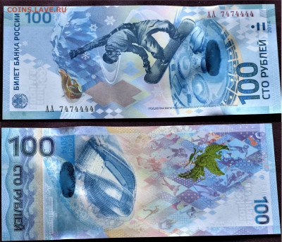 100 рублей 2014 Сочи АА 7474444 - Россия 100 рублей 2014 Сочи АА 7474444.JPG