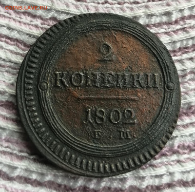 2 копейки 1802 ЕМ до 5.09. 22 в 22.00 мск - IMG_20220831_154456