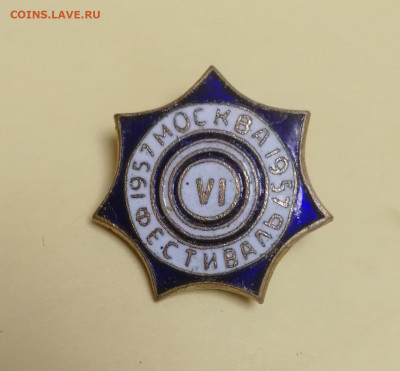 6 Фестиваль 1957 г., Москва, тяжёлый до 03.09.2022 - IMG_20220831_231349