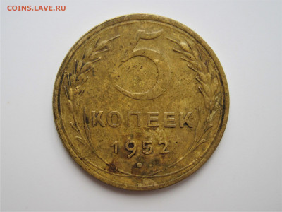 5 копеек 1950г. - IMG_6520.JPG
