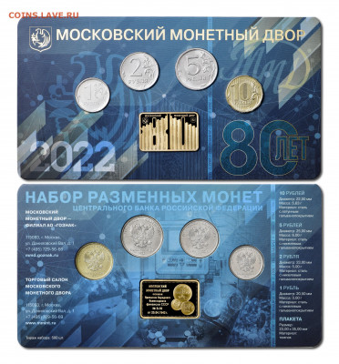 ПОПЫТКА СЛЕПИТЬ КАТАЛОГ НАБОРОВ МОНЕТ СОВРЕМЕННОЙ РОССИИ - Набор монет_80 лет ММД