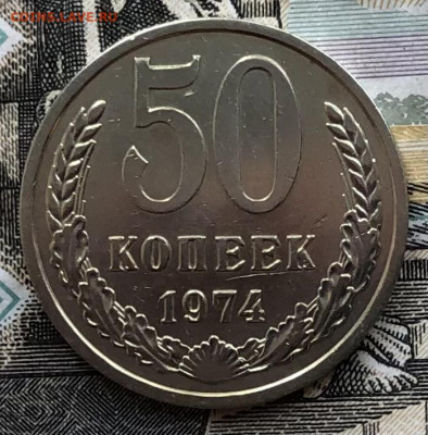 50 копеек 1974 года (ХОРОШИЕ) до 5.09.22 в 22:00 - D7A2F1E8-8C04-4FB5-AA4A-A7AB881AC7B3